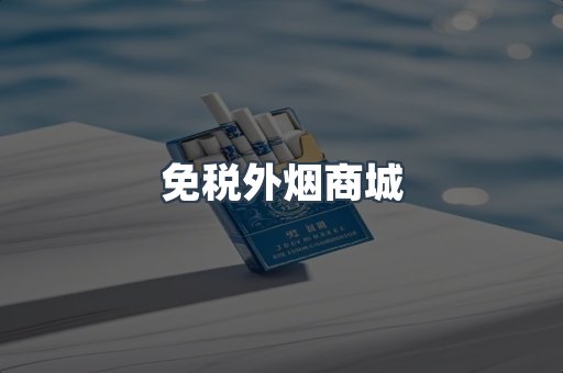 免税外烟商城