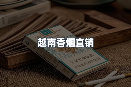 越南香烟直销
